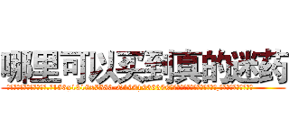 哪里可以买到真的迷药 (哪里可以买到真的迷药【电.话156x1318x7580-Q1991936399鑫宏药业】我们做的是长期生意,靠的是老客户长期支持
参考消息网2月20日报道 韩媒称，“剩女多、离婚率高的城市，房价一定会上涨。”这是中国经济学家金岩石2016年12月参加在上海举行的房地产相关论坛时说的话。
)