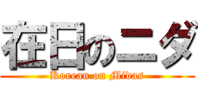 在日のニダ (Korean on Midas)