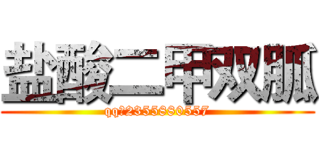 盐酸二甲双胍 (qq：2355880557)