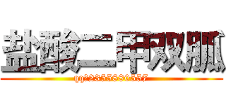 盐酸二甲双胍 (qq：2355880557)