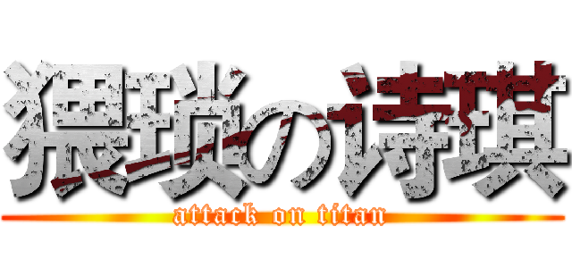 猥琐の诗琪 (attack on titan)