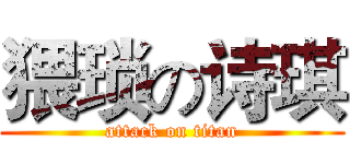 猥琐の诗琪 (attack on titan)
