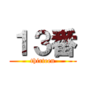 １３番 (thirteen)