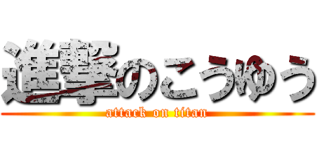 進撃のこうゆう (attack on titan)