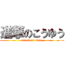 進撃のこうゆう (attack on titan)