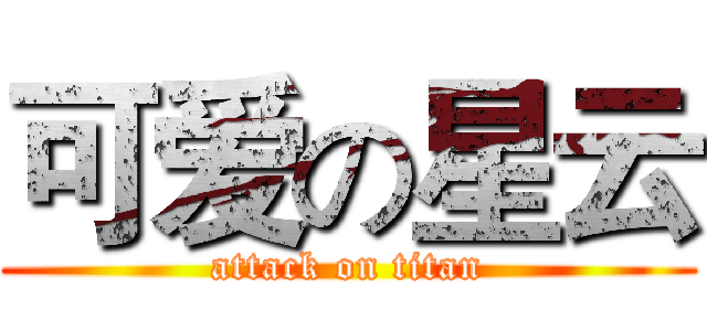 可爱の星云 (attack on titan)