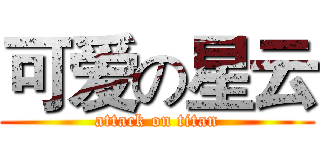 可爱の星云 (attack on titan)