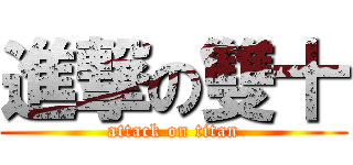 進撃の雙十 (attack on titan)