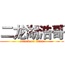 二龙湖浩哥 (attack on titan)