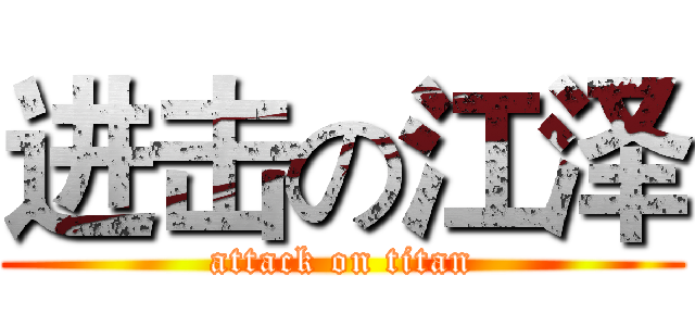 进击の江泽 (attack on titan)