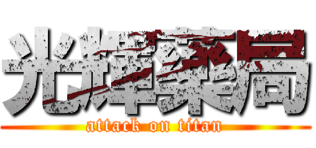 光輝藥局 (attack on titan)