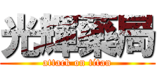 光輝藥局 (attack on titan)