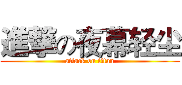 進撃の夜幕轻尘 (attack on titan)