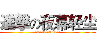 進撃の夜幕轻尘 (attack on titan)