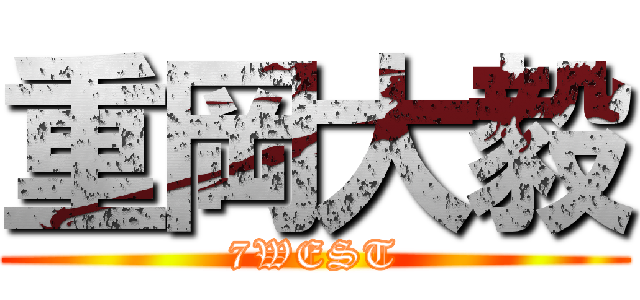 重岡大毅 (7WEST)