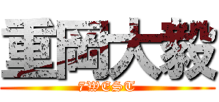 重岡大毅 (7WEST)
