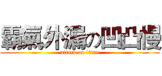 霸氣外漏の凹凸慢 (attack on titan)