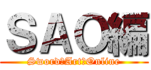 ＳＡＯ編 (Sword　Art　Online)