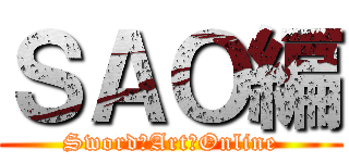 ＳＡＯ編 (Sword　Art　Online)