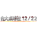 台大桌球社１２／２２ (attack on pingpong)