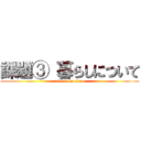 課題③ 暮らしについて (attack on titan)