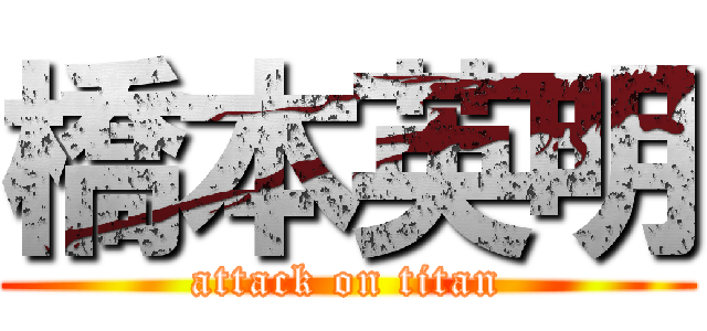 橋本英明 (attack on titan)