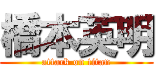 橋本英明 (attack on titan)