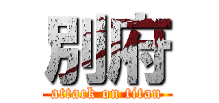 別府 (attack on titan)