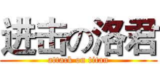 进击の洛君 (attack on titan)