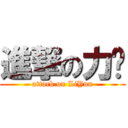 進撃の力勻 (attack on LiYun)
