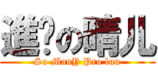 進擊の晴儿 (So ManY Pro lun)