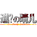 進擊の晴儿 (So ManY Pro lun)