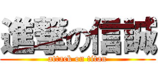 進撃の信誠 (attack on titan)