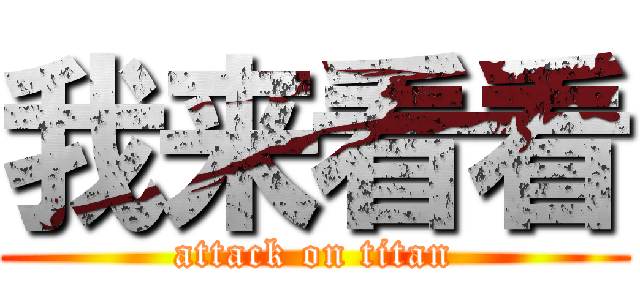 我来看看 (attack on titan)