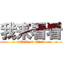 我来看看 (attack on titan)