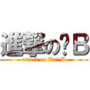 進撃の啟Ｂ (attack on Kai B)