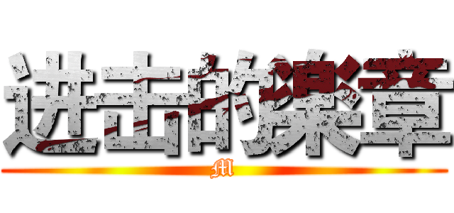 进击的楽章 (M)
