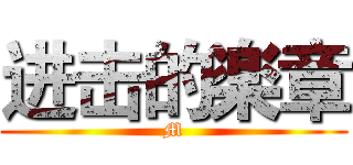 进击的楽章 (M)