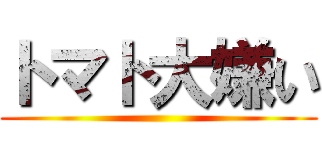 トマト大嫌い ()