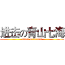 进击の青山七海 (attack on nanami)