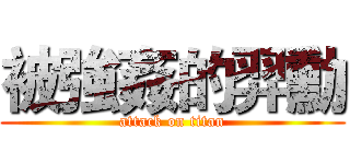 被強姦的羿勳 (attack on titan)