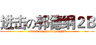 进击の郭德纲２Ｂ (attack on guodegang2B)