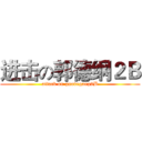 进击の郭德纲２Ｂ (attack on guodegang2B)