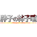胖子の林子暄 (Tire has burst)