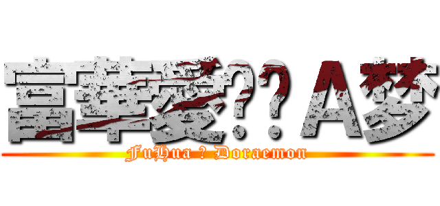 富華愛哆啦Ａ梦 (FuHua ♥ Doraemon)