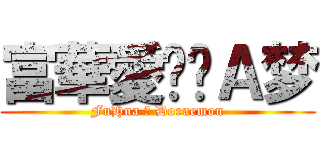 富華愛哆啦Ａ梦 (FuHua ♥ Doraemon)