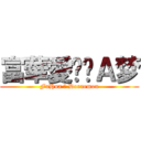 富華愛哆啦Ａ梦 (FuHua ♥ Doraemon)