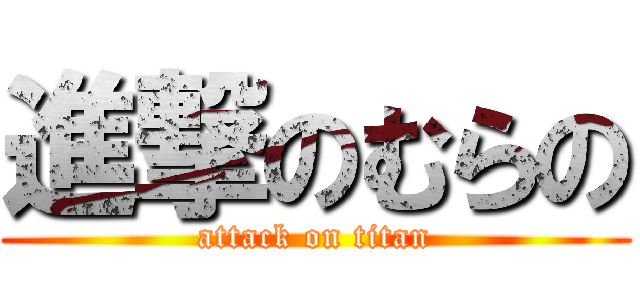 進撃のむらの (attack on titan)