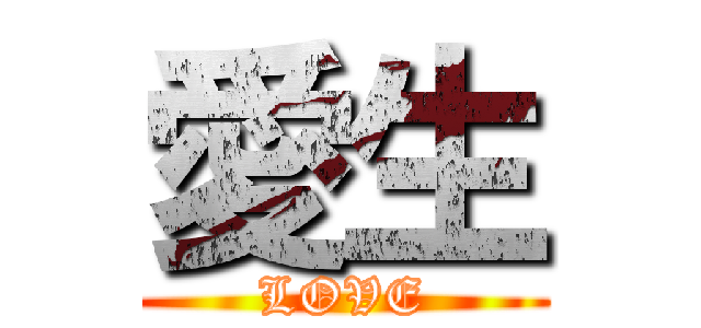 愛生 (LOVE)