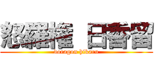 怒羅権 日香留 (doragon hikaru)